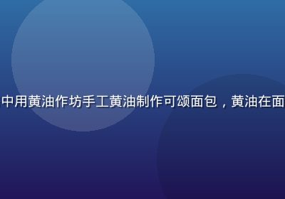 烘焙爱好者在明亮厨房中用黄油作坊手工黄油制作可颂面包，黄油在面团上融化散发金黄光泽