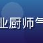 餐厅主厨用户头像，中年男性，专业厨师气质，使用黄油作坊产品做法式料理