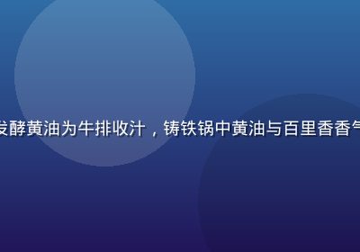 餐厅主厨用黄油作坊发酵黄油为牛排收汁，铸铁锅中黄油与百里香香气四溢，专业厨房环境
