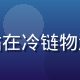 黄油作坊供应链负责人赵立恒，男性，站在冷链物流仓库前，穿蓝色工作服，表情认真负责