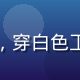黄油作坊创始人林晓棠，女性，短发，穿白色工作服，笑容亲切，站在工坊操作台前