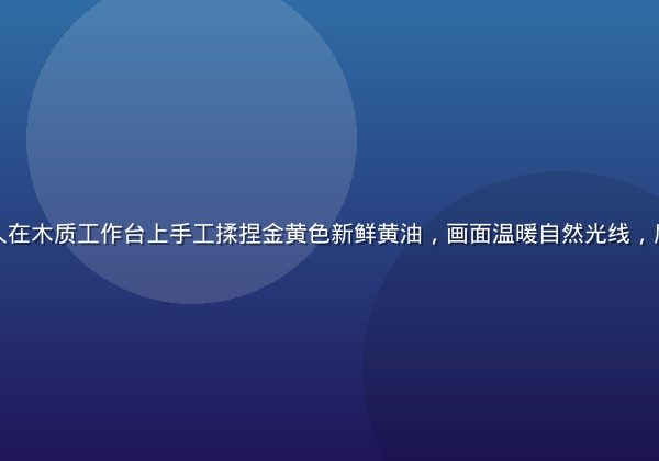 黄油作坊匠人在木质工作台上手工揉捏金黄色新鲜黄油，画面温暖自然光线，质朴工坊氛围